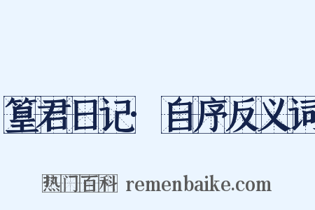 篁君日记·自序反义词是什么意思的图片